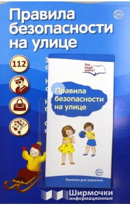 Правила безопасности на улице
