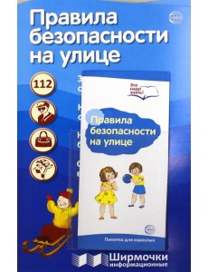 Правила безопасности на улице Правила безопасности на улице