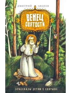 Венец Святости. Рассказы детям о святых Венец Святости. Рассказы детям о святых