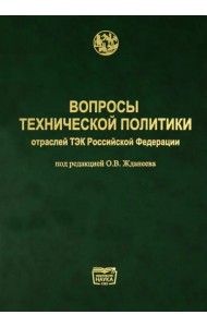Вопросы технической политики отраслей ТЭК Российской Федерации