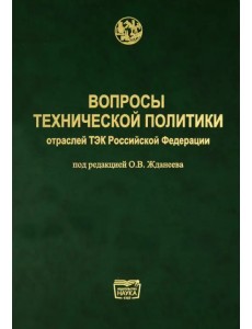 Вопросы технической политики отраслей ТЭК Российской Федерации Вопросы технической политики отраслей ТЭК Российской Федерации