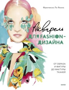 Акварель для Fashion-дизайна. От образа и фигуры Акварель для Fashion-дизайна. От образа и фигуры