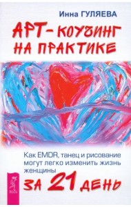 Арт-коучинг на практике. Как EMDR, танец и рисование могут легко изменить жизнь женщины за 21 день