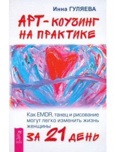 Арт-коучинг на практике. Как EMDR, танец и рисование могут легко изменить жизнь женщины за 21 день