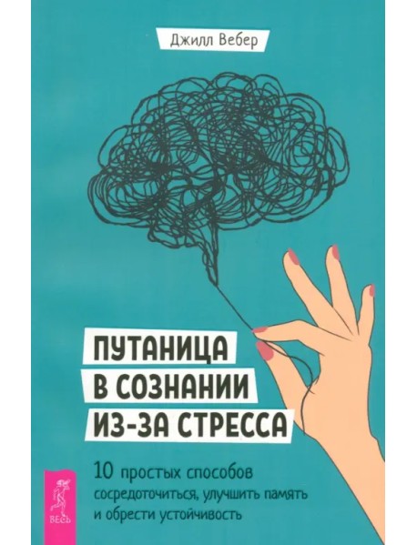 Путаница в сознании из-за стресса. 10 простых способов сосредоточиться и обрести устойчивость