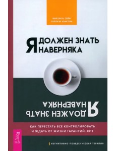 Я должен знать наверняка. Как перестать все контролировать и ждать от жизни гарантий