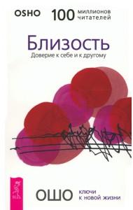 Близость. Доверие к себе и к другому