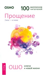 Прощение. Сила - в гневе