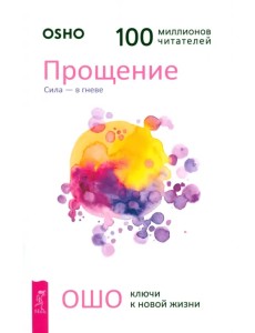 Прощение. Сила - в гневе