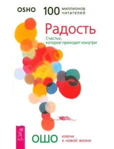Радость. Счастье, которое приходит изнутри Радость. Счастье, которое приходит изнутри