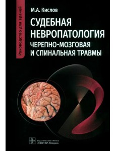 Судебная невропатология. Черепно-мозговая и спинальная травмы. Руководство