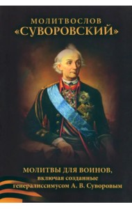 Молитвослов Сувороский. Молитвы для воинов, включая созданные генералиссимусом А. В. Суворовым