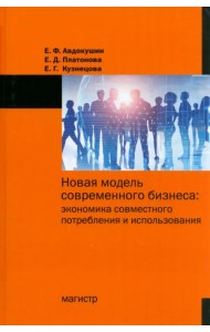 Новая модель современного бизнеса. Экономика совместного потребления и использования