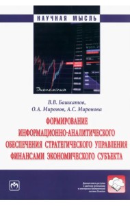 Формирование информационно-аналитического обеспечения стратегического управления финансами