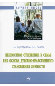Ценностное отношение к семье как основа духовно-нравственного становления личности