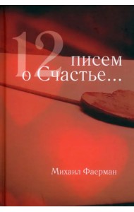 12 писем о счастье