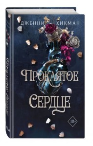 Проклятое сердце