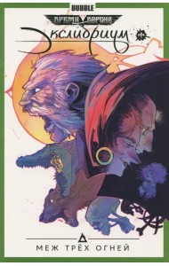 Экслибриум. Том 3. Меж трёх огней