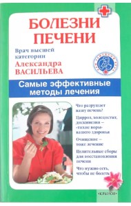 Болезни печени. Самые эффективные методы лечения