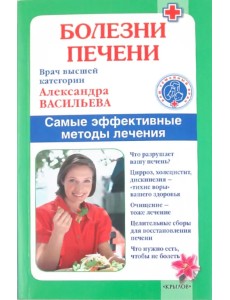 Болезни печени. Самые эффективные методы лечения