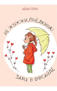 Не жужжи, Пчелкина! Заяц в офсайде