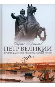 Петр Великий. Предания. Легенды. Анекдоты. Сказки