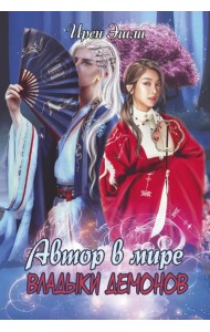 Автор в мире Владыки демонов