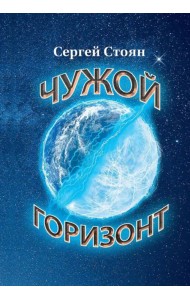 Чужой горизонт