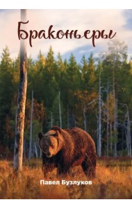 Записки постороннего. Книга 4. Браконьеры