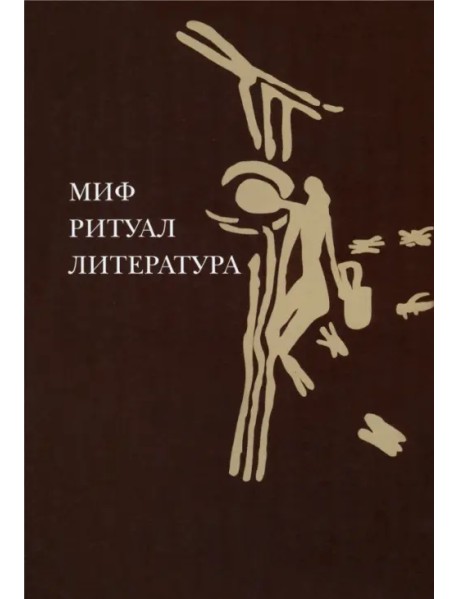 Миф, ритуал, литература