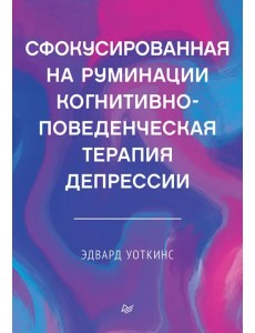 Сфокусированная на руминации когнитивно-поведенческая терапия депрессии