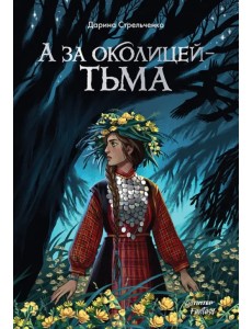 А за околицей — тьма