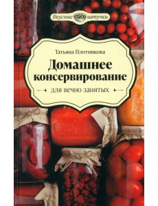 Домашнее консервирование для вечно занятых Домашнее консервирование для вечно занятых