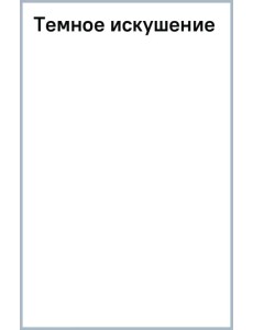 Темное искушение