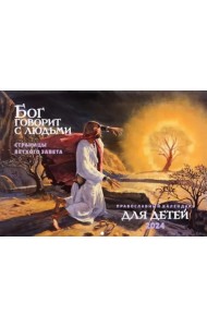 2024 Бог говорит с людьми. Страницы Ветхого Завета