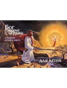 2024 Бог говорит с людьми. Страницы Ветхого Завета 2024 Бог говорит с людьми. Страницы Ветхого Завета