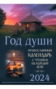 Год души. Православный календарь на 2024 год