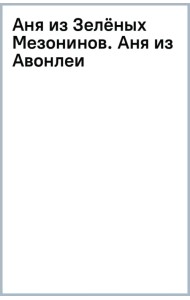 Аня из Зелёных Мезонинов. Аня из Авонлеи