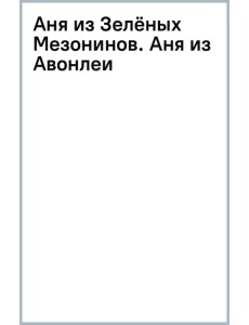 Аня из Зелёных Мезонинов. Аня из Авонлеи