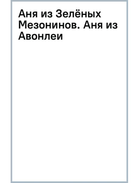 Аня из Зелёных Мезонинов. Аня из Авонлеи