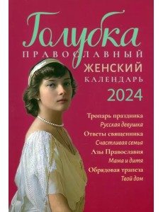 2024 Голубка