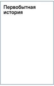 Первобытная история