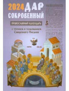 2024 Дар сокровенный. Православный календарь с толкованием на Евангелия дня