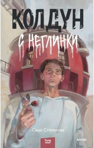 Колдун с Неглинки