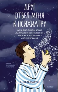 Друг отвел меня к психиатру. Как я был сыном богов, капитаном космической миссии