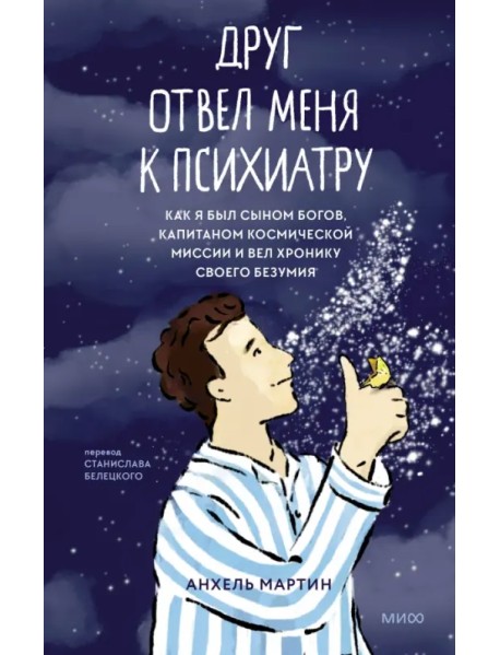 Друг отвел меня к психиатру. Как я был сыном богов, капитаном космической миссии