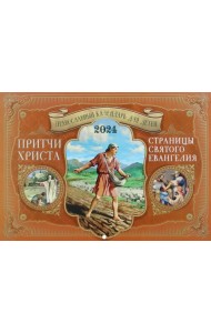 2024 Притчи Христа. Страницы Святого Евангелия