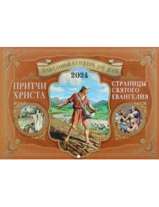 2024 Притчи Христа. Страницы Святого Евангелия 2024 Притчи Христа. Страницы Святого Евангелия