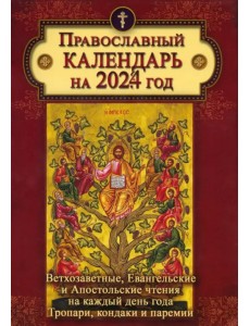 2024 Календарь с Ветхозаветными, Евангельскими и Апостольскими чтениями