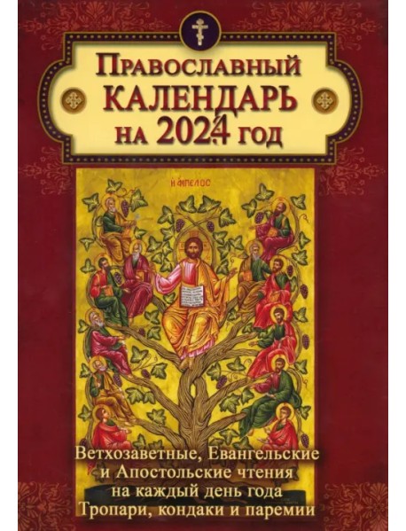 2024 Календарь с Ветхозаветными, Евангельскими и Апостольскими чтениями